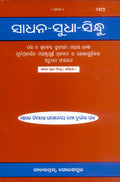 SadhanaSudhaSindhu |Language: Oriya |Size: Large () |Code: 1473 (Samskrta Mahabharatamu)