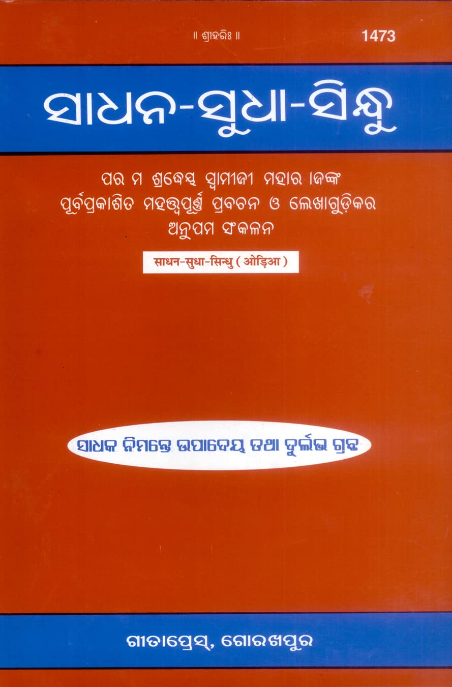 SadhanaSudhaSindhu |Language: Oriya |Size: Large () |Code: 1473 (Samskrta Mahabharatamu)