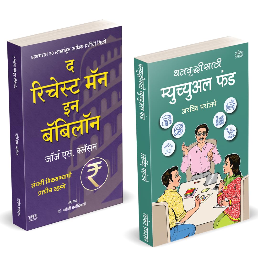 Dhanvruddhisathi Mutual Fund |    | The Richest Man In Babylon |      | Arvind Paranjape | How to Invest combo Books in Marathi 