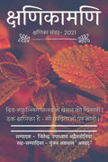 Kshanikamani /  : Kshanika Sangrah  2021