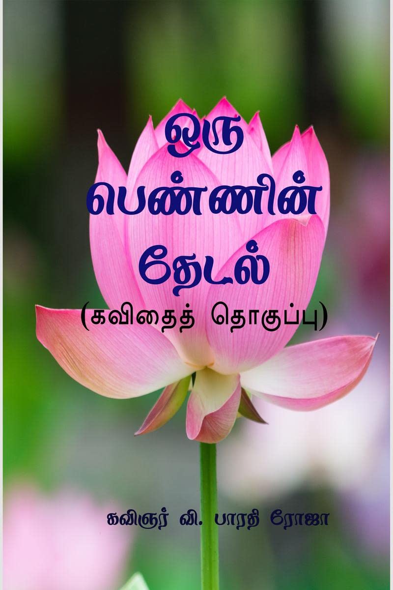 ORU PENNIN THEDAL /    : KAVIDHAI THOGUPPU