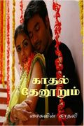 Kaathal Thaenoorum /  