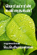 Periyarin Kavithaigal! /  ! : (  )
