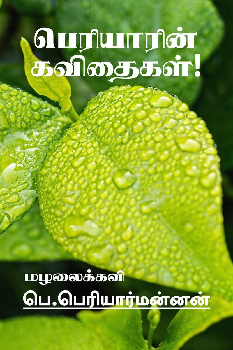 Periyarin Kavithaigal! /  ! : (  )