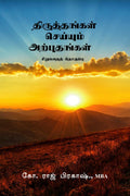 Thiruthangal seiyum arputhangal /    : sirukadhai thoguppu