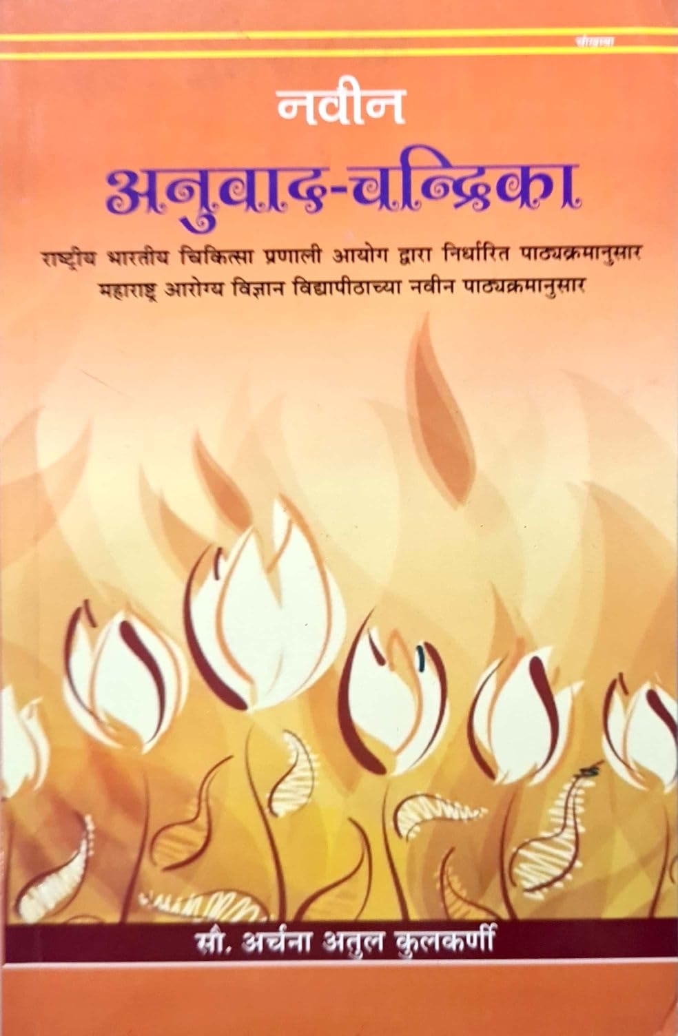 Naveen Anuvad Chandrika (Marathi)