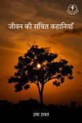 Jeevan ki Sanchit Kahaniyan /    