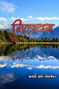 Nilayam / 