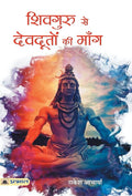 Shivguru Se Devdooton Ki Mang (Hindi Edition)