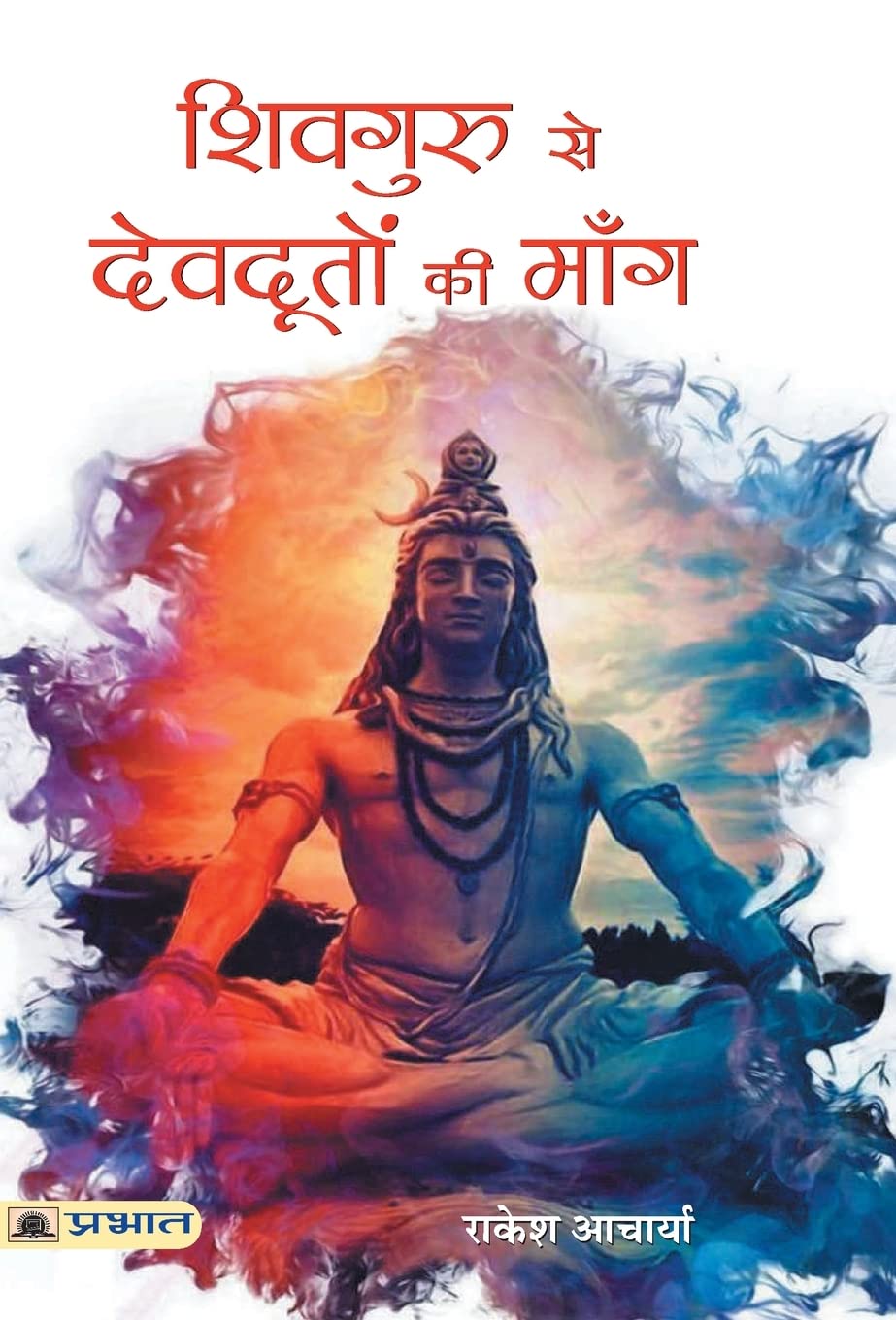 Shivguru Se Devdooton Ki Mang (Hindi Edition)