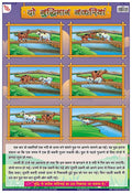 Tms26H | Teachingnest Two Wise Goats Hindi Chart | Moral Story | Laminated 33X48 Cm (13X19 Inch) | Wall Sticking [Wall Chart] Te