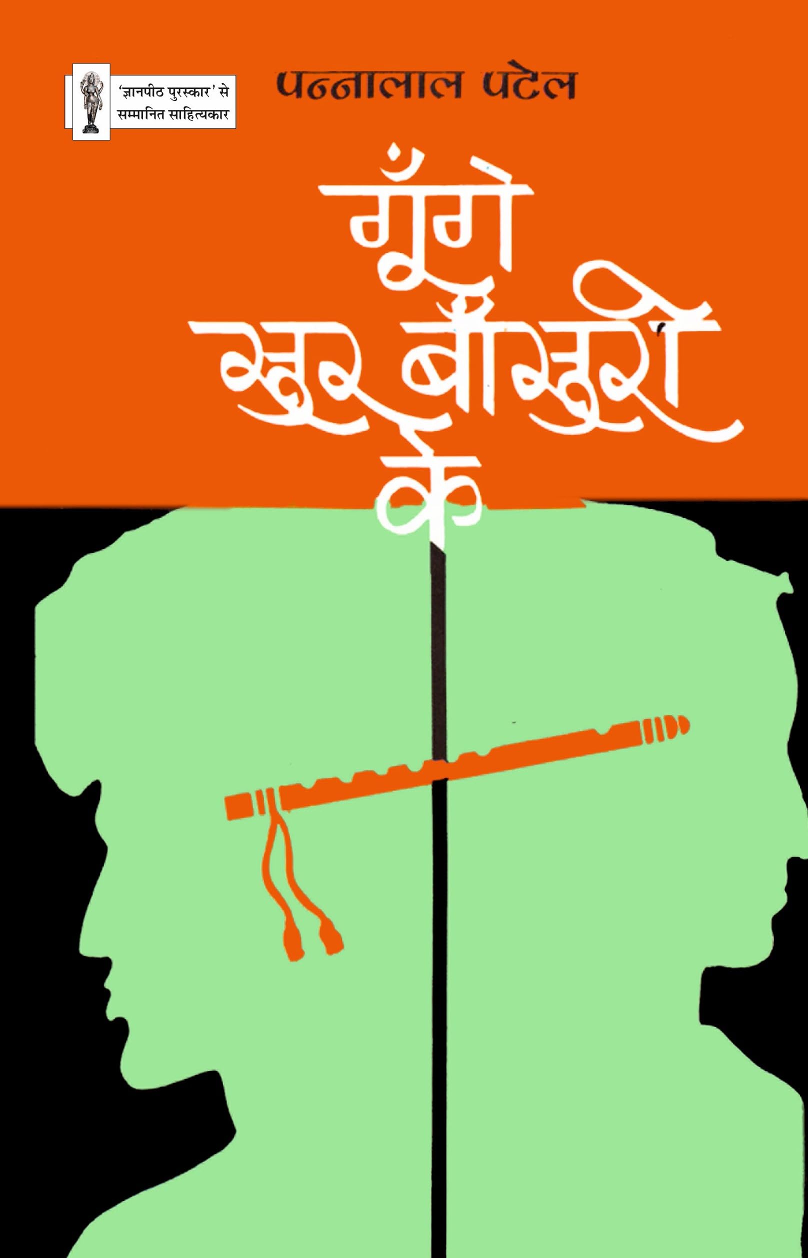 Goonge Sur Bansuri Ke