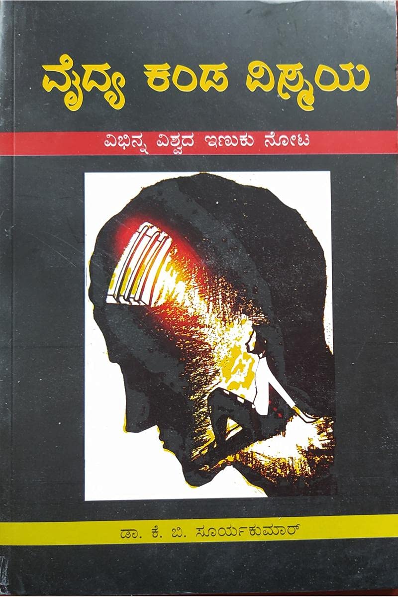 Vaidya Kanda Vismaya /   : Vibhinna Vishwada Inuku Nota