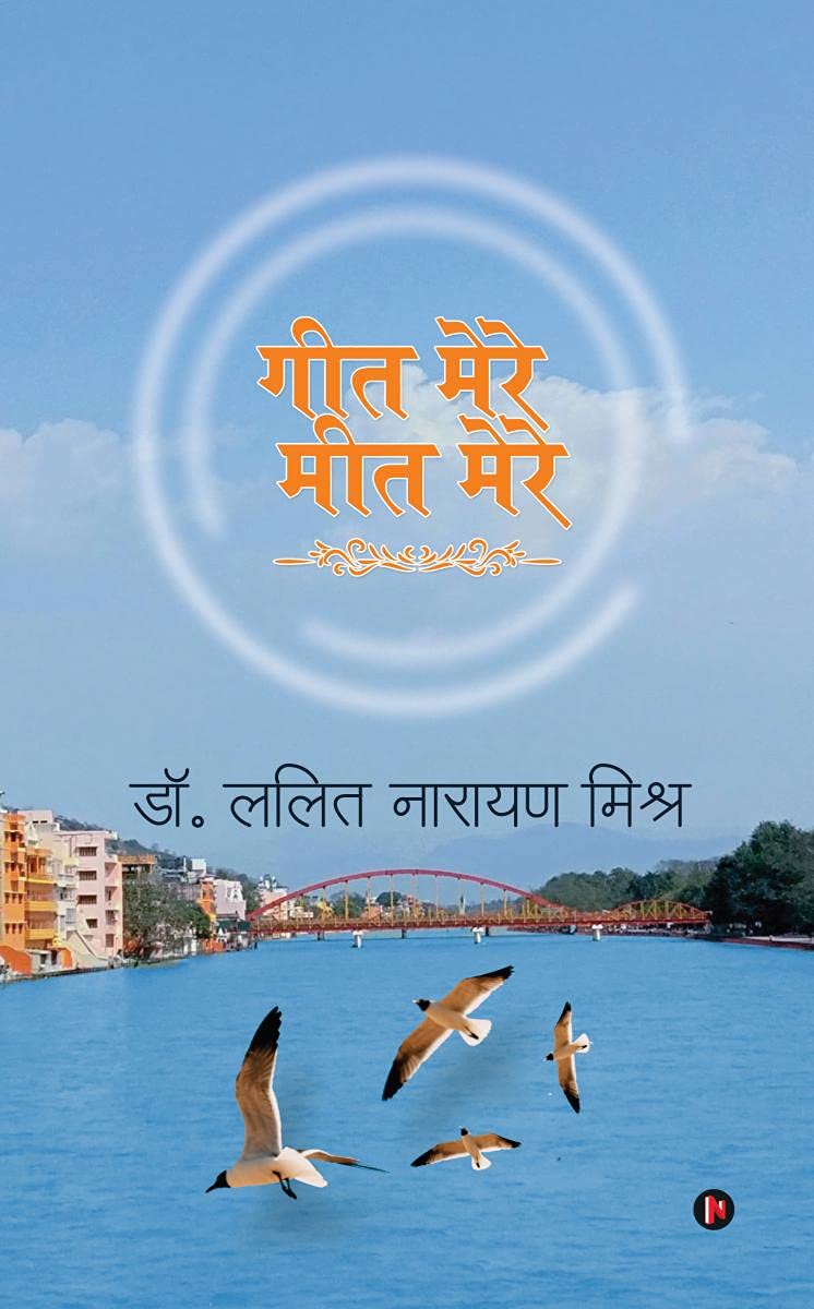 Geet Mere Meet Mere /    