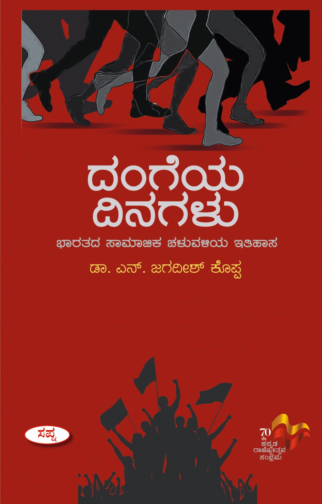 Dangeya Dinagalu : Bharatada Samajika Chaluvaliya Ithihasa |  :    