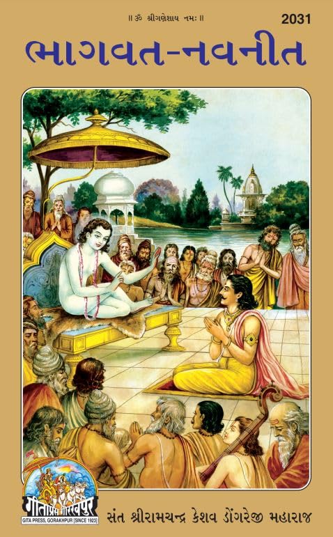 Bhagavat Navneet (Gujarati)  Sant Shri Ramachandra Keshav Dongreji Maharaj | Gita Press, Gorakhpur |   () | Gujarati |Size: Lar