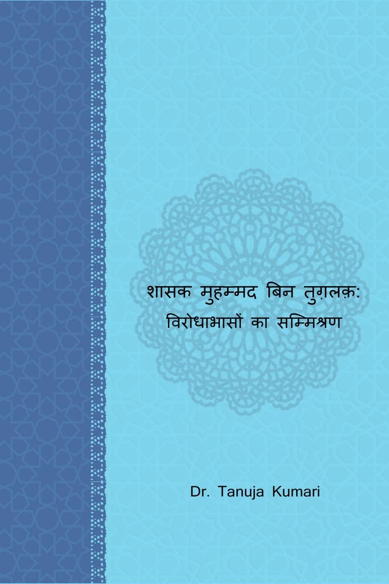 Shasak Muhammad Bin Tughlaq: Virodahabason ka Sammishran /    