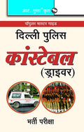 Delhi Police Constable (Driver) Recruitment Exam Guide (Popular Master Guide) (Hindi)