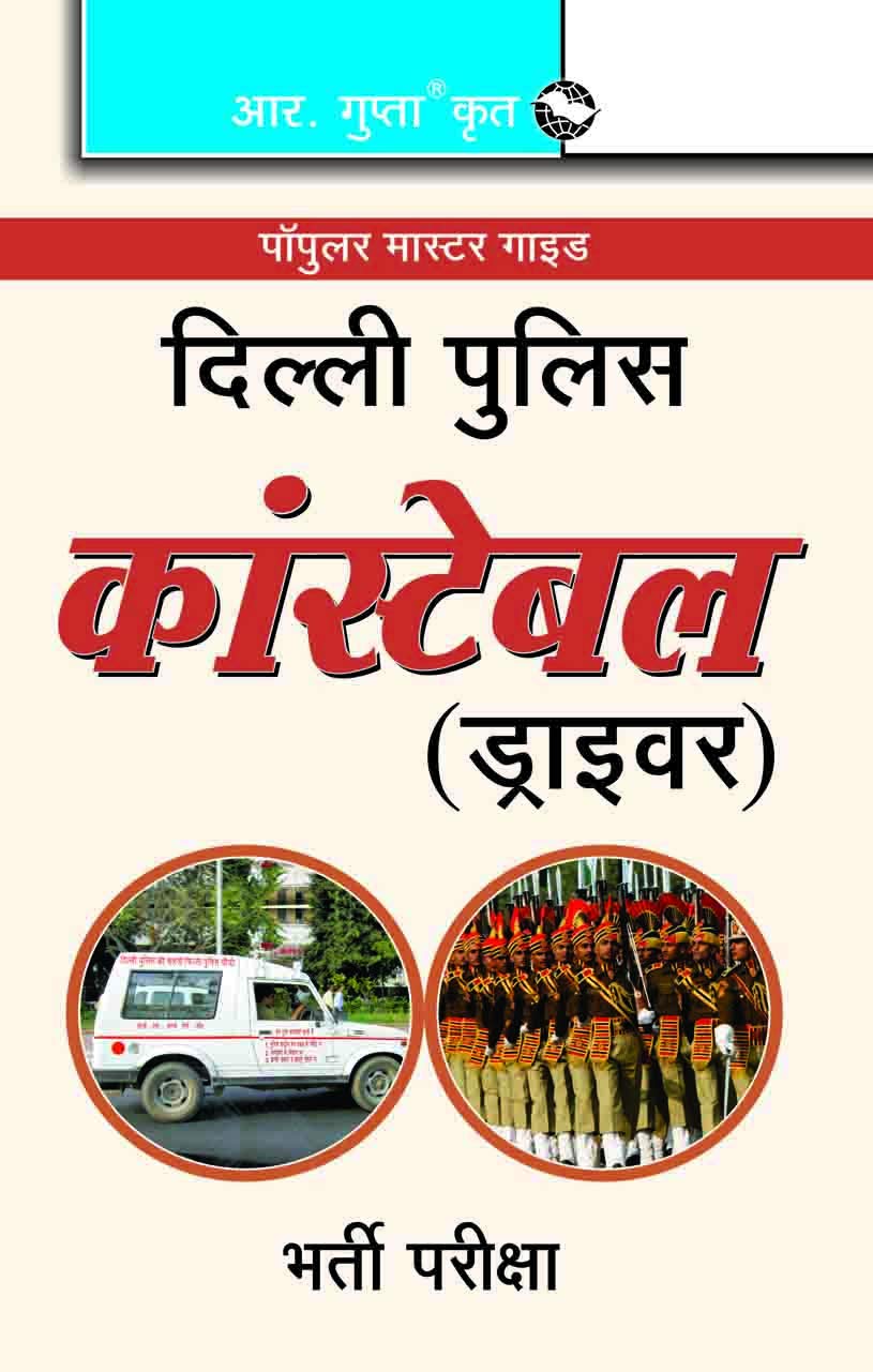 Delhi Police Constable (Driver) Recruitment Exam Guide (Popular Master Guide) (Hindi)