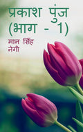 Prakash Punj (Part  1) /   (  1)