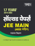 Sahitya Bhawan Solved Papers book for JEE MAIN Chemistry in Hindi (Rasayan Vigyan)