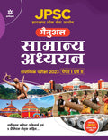 JPSC (Jharkhand Lok Sewa Ayoug) Manual Samanye Addhyan Prarambhik Pariksha 2023 (Paper I Ayum II) (Old Edition)