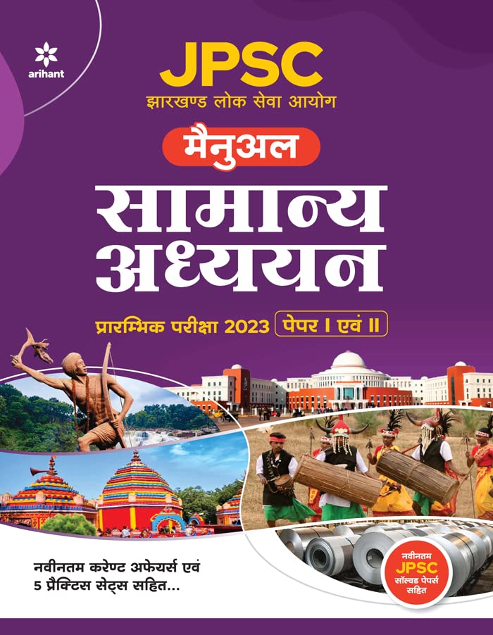JPSC (Jharkhand Lok Sewa Ayoug) Manual Samanye Addhyan Prarambhik Pariksha 2023 (Paper I Ayum II) (Old Edition)