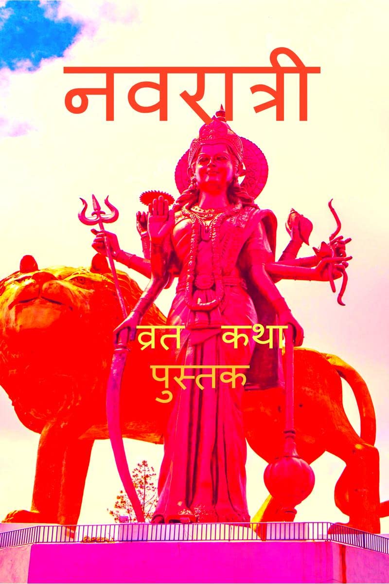 Navratri Vrat Katha with Pictures /    