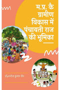 MP Role of Panchayati Raj in Rural Development / ..         : MP Role of Panchayati Raj in Rural Development