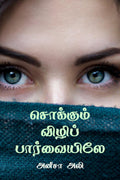 Sokkum Vili Paarvaiyiley /   