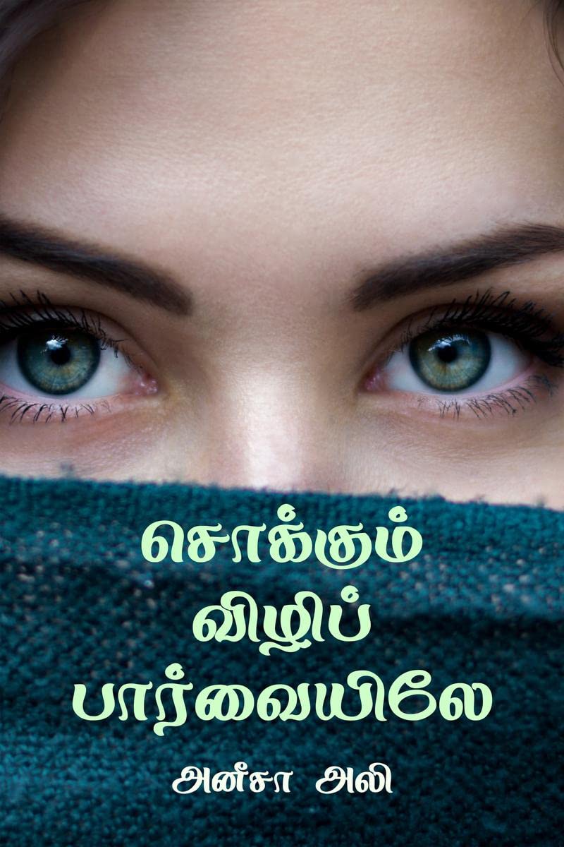 Sokkum Vili Paarvaiyiley /   