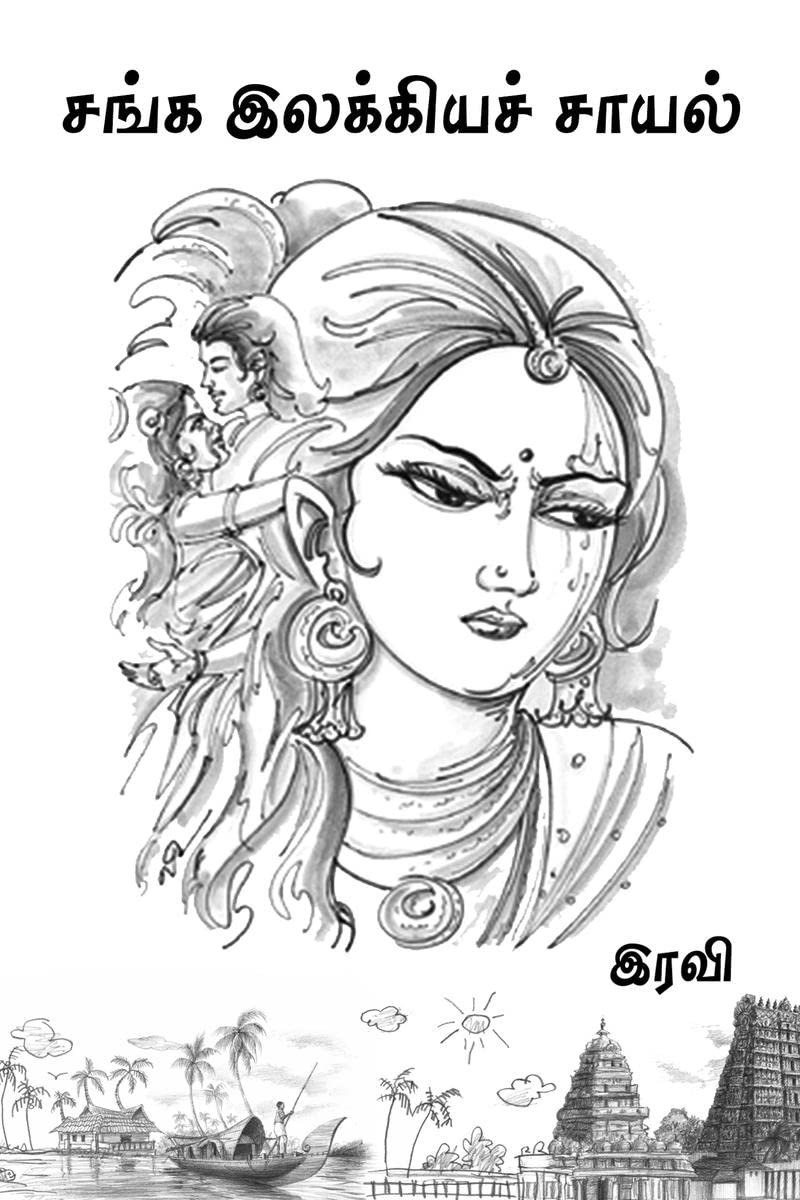 Sanga Ilakkiya Sayal /    : Sanga Ilakkiya Sayal