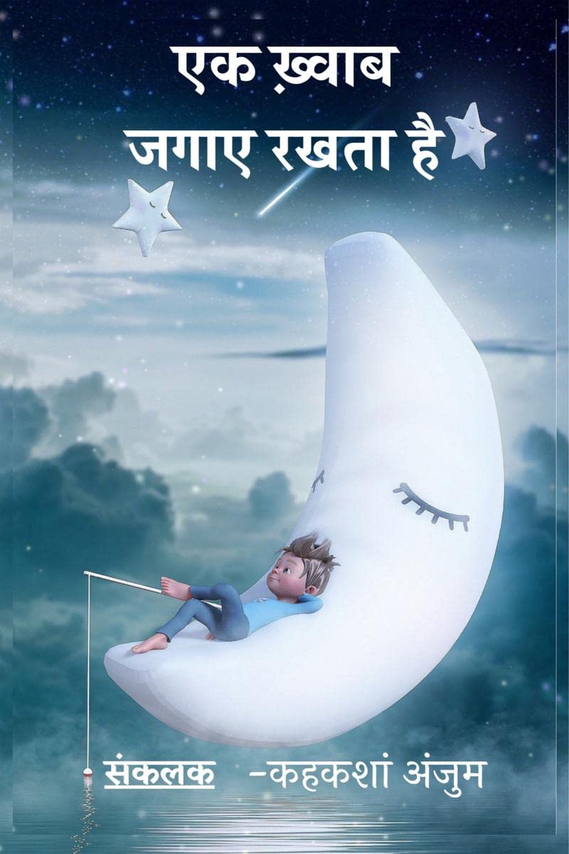 Ek Khawab Jagaye Rakhta Hai /     
