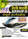 S Amar  RRB Railway Bharti Group D Sampoorna Margadarshak  2025 Marathi Avrutti