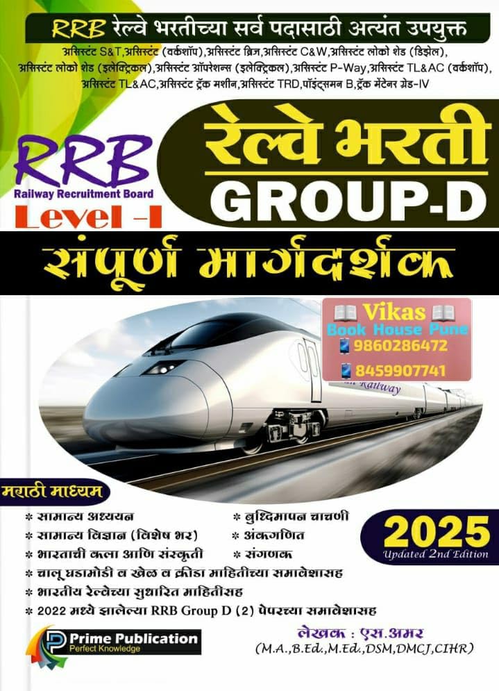 S Amar  RRB Railway Bharti Group D Sampoorna Margadarshak  2025 Marathi Avrutti
