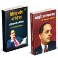 Waiting For A Visa | Majhi Atmakatha   by Dr BR Babasaheb Ambedkar Books In Marathi Baba Saheb B R Autobiography Book Biography 