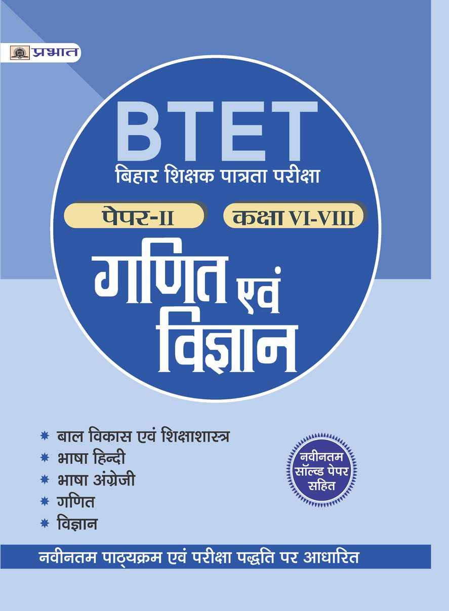 BTET Bihar Shikshak Patrata Pariksha PaperIi  Class : ViViii  Ganit Evam Vigyan (hindi)