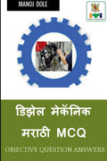 Diesel Mechanic Marathi MCQ /    MCQ