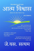 Aatm Vishwas ( New Edition ) /  