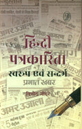 Hindi Patrakarita: Swaroop Evam Sandarbh