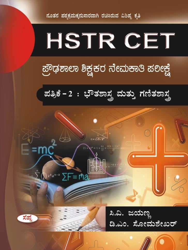 HSTR CET : Proudashala Shikshakara Nemakati Pareekshe Patrike 2 ( Bhowthashastra Mattu Ganithashastra )