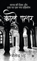 Kaale Paththar /   : Manav Ki Dasha aur Disha Par Dhrishtikon /         