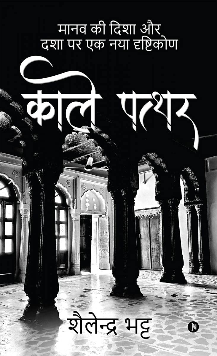 Kaale Paththar /   : Manav Ki Dasha aur Disha Par Dhrishtikon /         