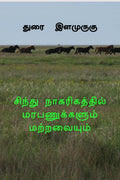 Cintu nkarikattil marapaukkaum maavaiyum /    