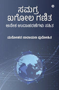 Samagra Khagol Ganita /    : With Many Solved Examples! /   