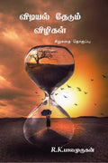 VIDIYEL THEADUM VIZHIGAL /    :  
