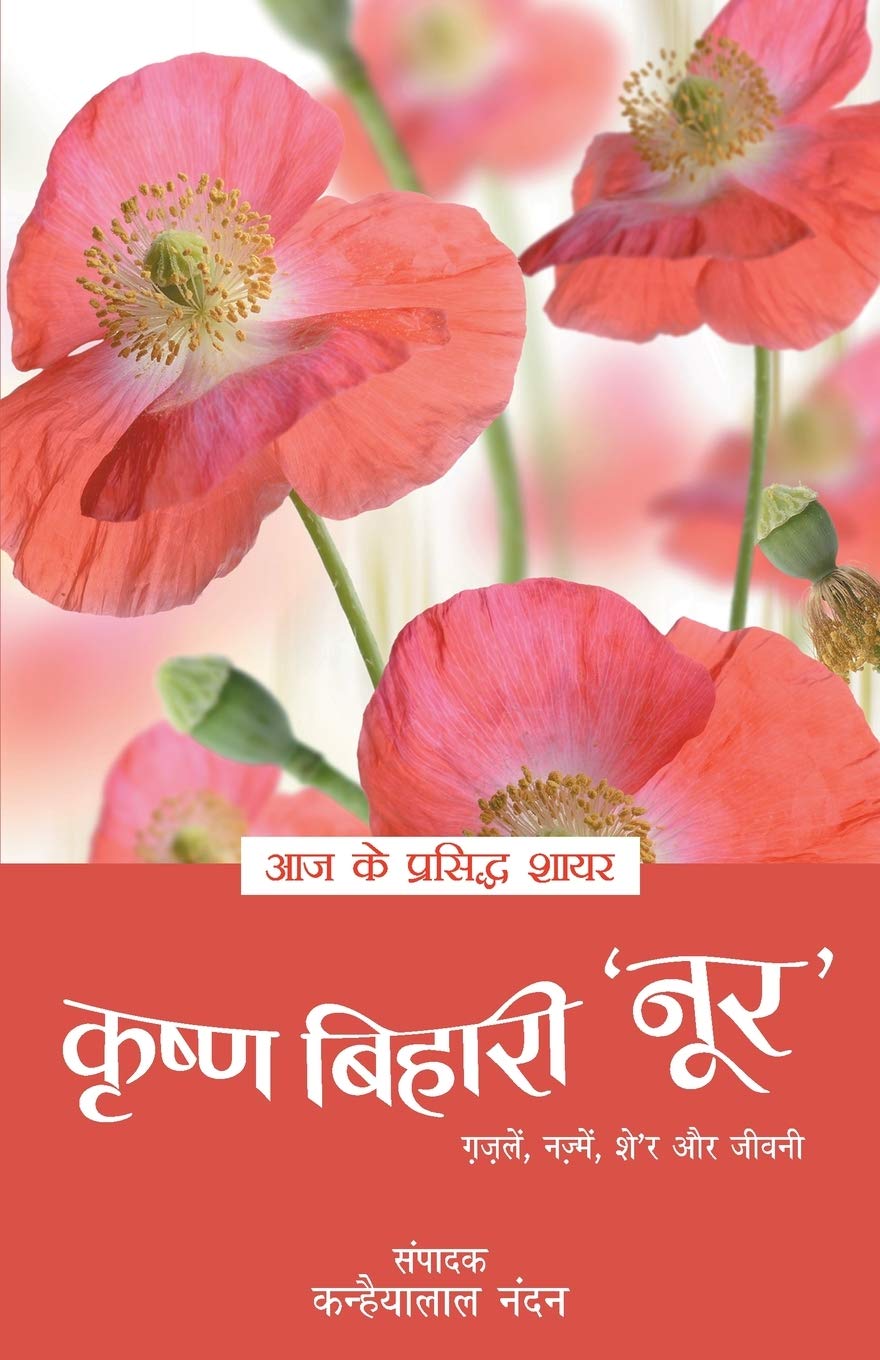 Aaj Ke Prasidh Shayar  Krishna Bihari Noor (Hindi Edition)