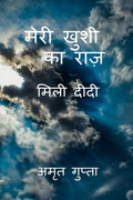 Meri Khushi ka raz /     : Mili Gupta