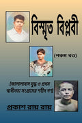 Bismrita Biplabi (5) /  