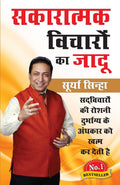 Sakaratmak Vichron Ka Jaadu (????????? ??????? ?? ????) (Hindi Edition)